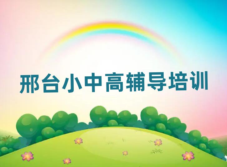邢台学高中数学上什么学校十大名单排名甄选