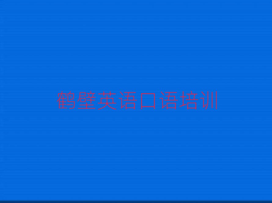 鹤壁英语口语网上学习班值得推荐的名单榜首一览