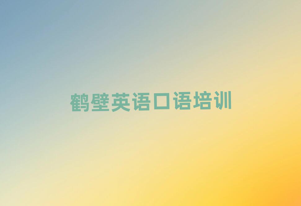 鹤壁英语口语网上学习班值得推荐的名单榜首一览