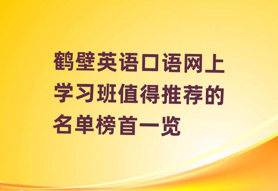 鹤壁英语口语网上学习班值得推荐的名单榜首一览
