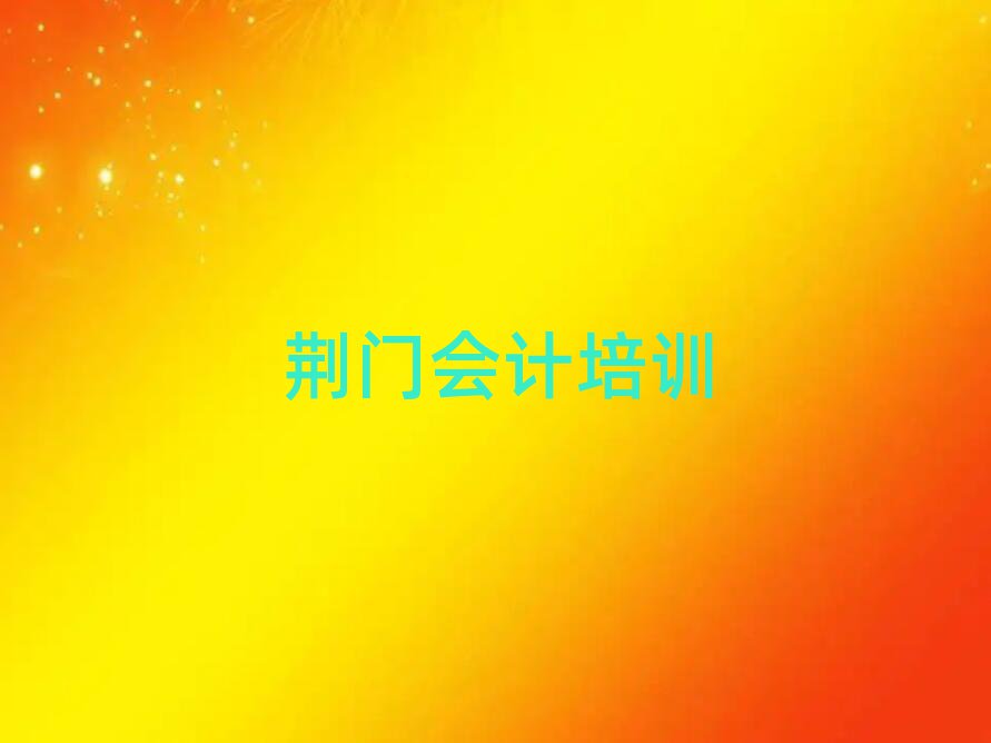 荆门哪里学会计好榜首今日公布一览