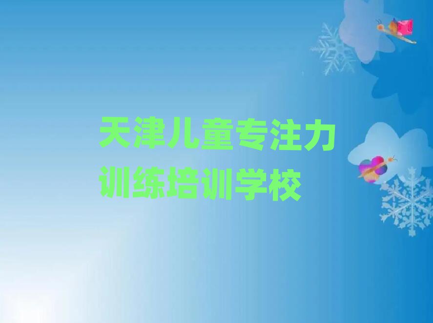 天津线上儿童专注力训练培训名单榜首一览