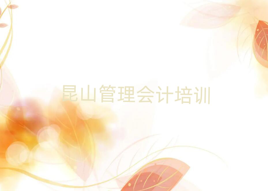 昆山管理会计网上课程排名榜