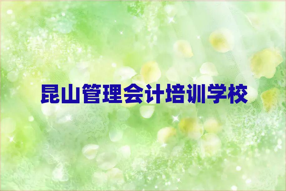 昆山管理会计网上课程排名榜