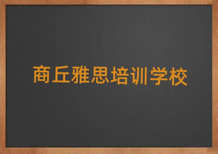 2025年商丘雅思网校名单总览公布一览表
