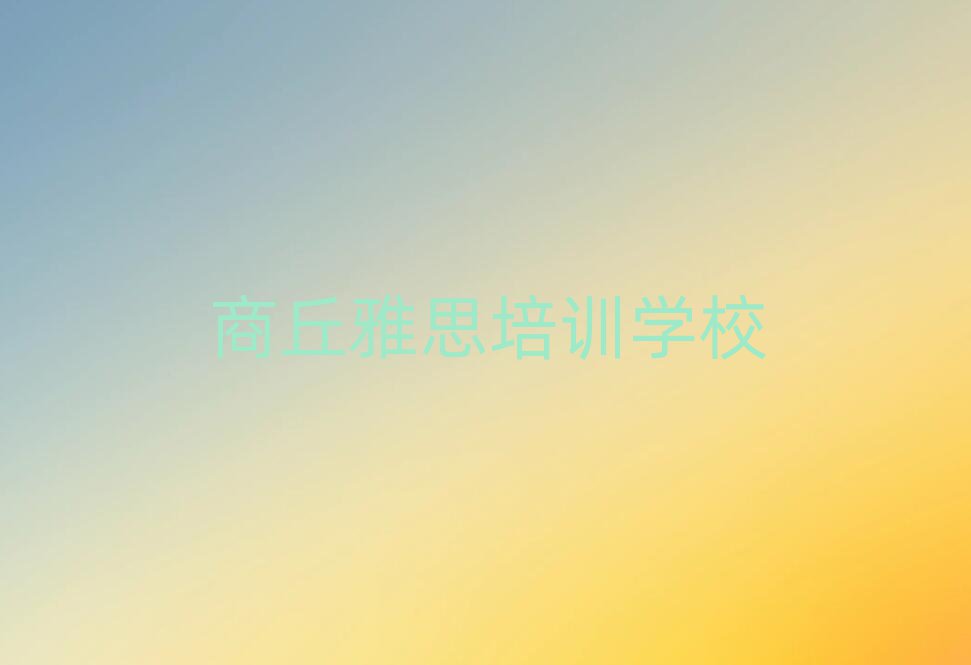 2025年商丘雅思网校名单总览公布一览表