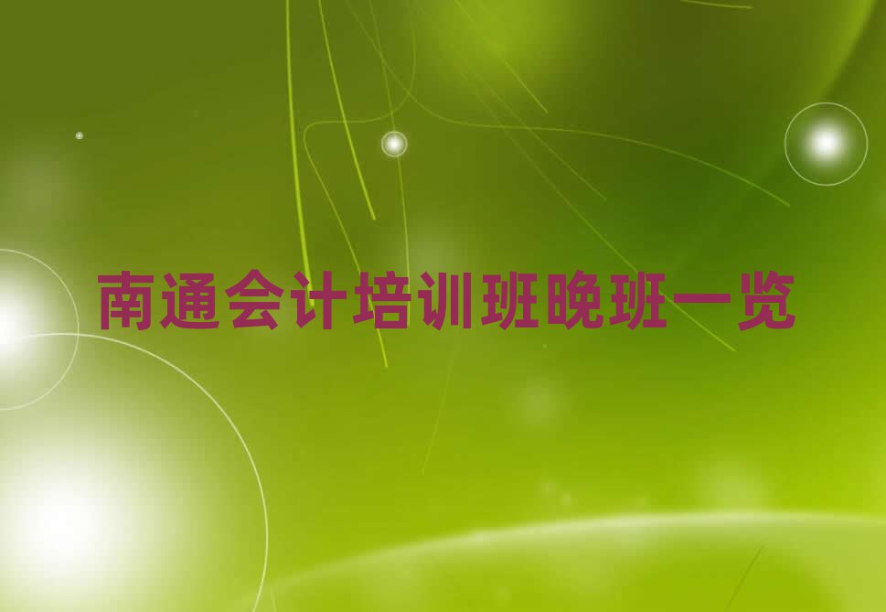 南通会计培训班晚班一览