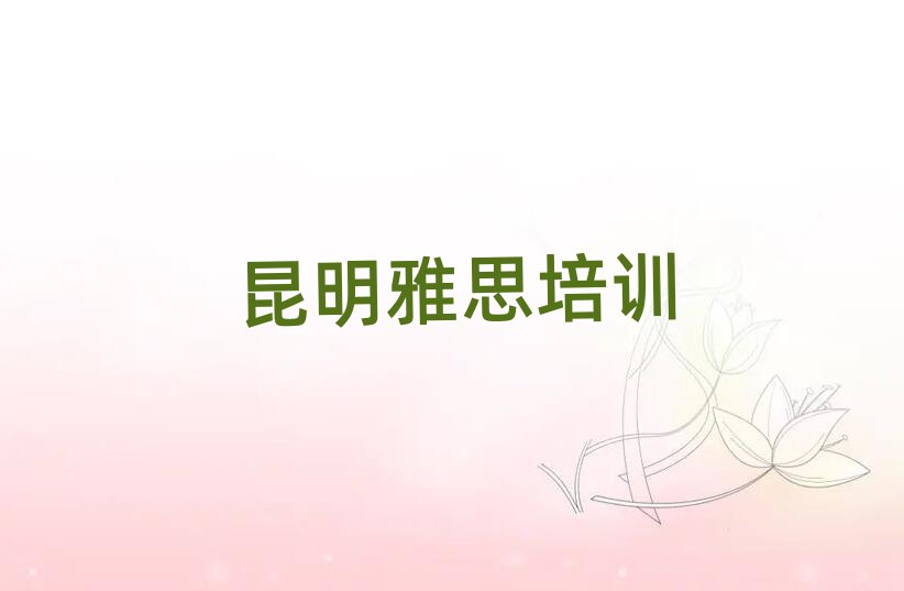 昆明雅思培训多少钱名单榜首出炉