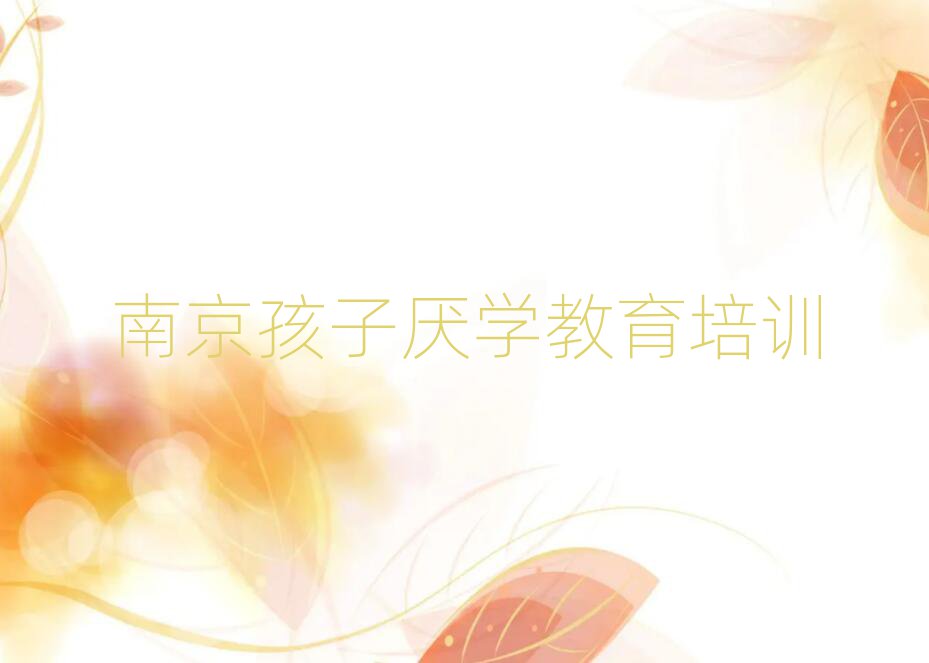 2月南京孩子厌学教育培训学习排名公布