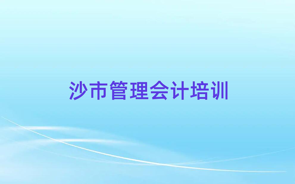 沙市什么学校学管理会计好排名口碑好的