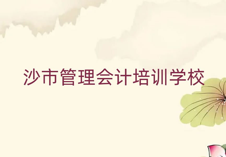 沙市什么学校学管理会计好排名口碑好的