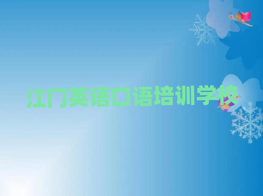 江门英语口语培训多少钱十大一览汇总本地甄选的