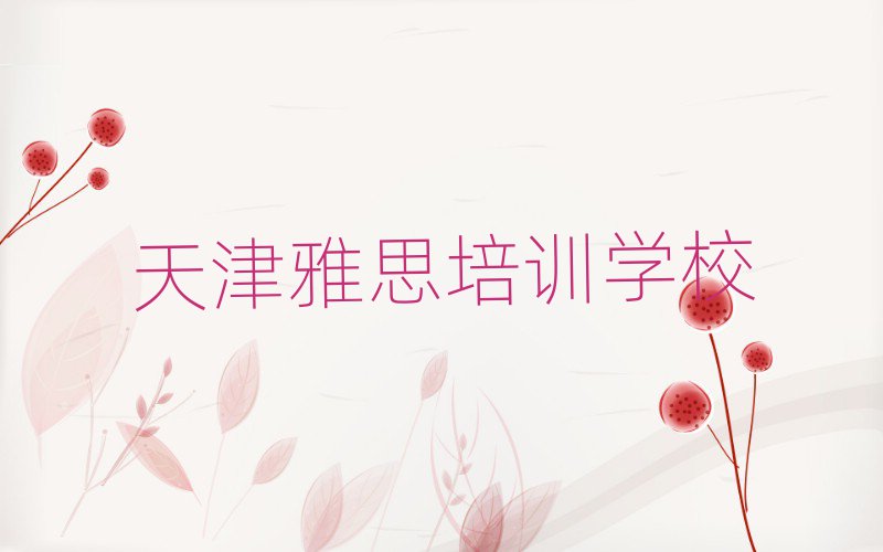 2月天津学雅思学费多少钱名单大全一览