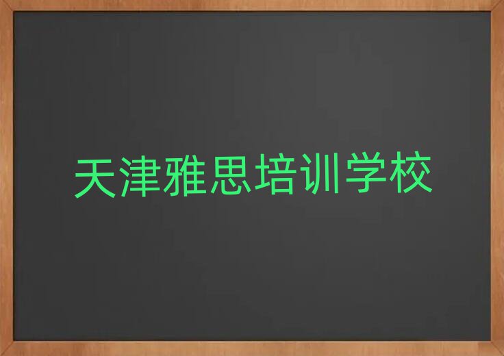 2月天津学雅思学费多少钱名单大全一览