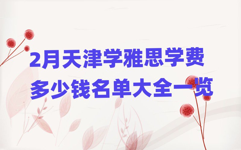 2月天津学雅思学费多少钱名单大全一览