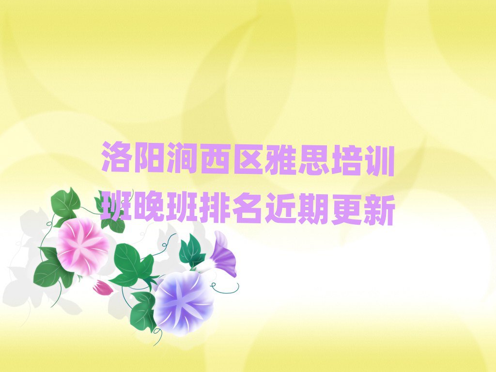 洛阳涧西区雅思培训班晚班排名近期更新