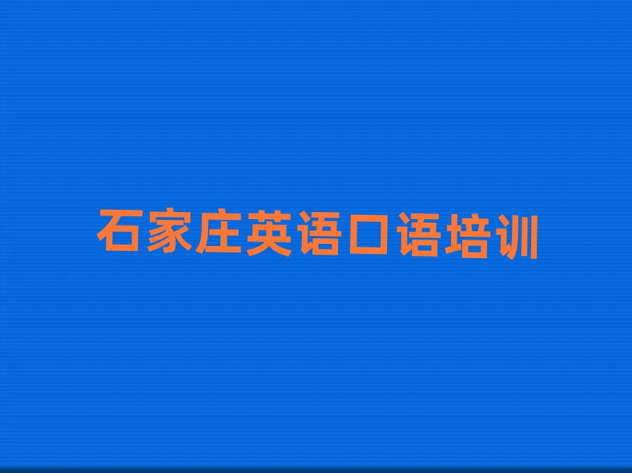 2月石家庄学英语口语到哪里名单榜首一览