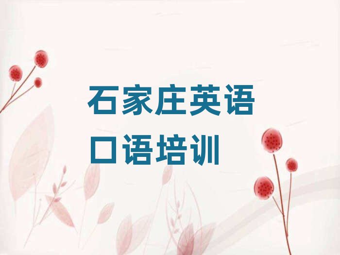 2月石家庄学英语口语到哪里名单榜首一览