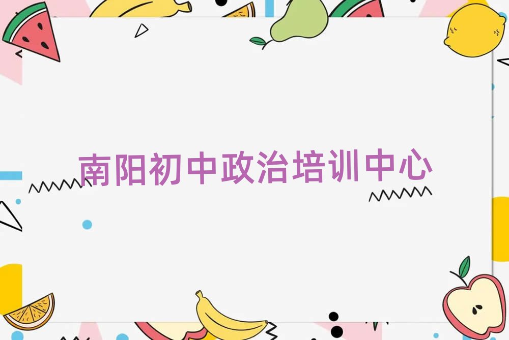 南阳初中政治班排名前十