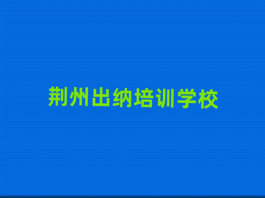 荆州出纳学校学费精选名单出炉