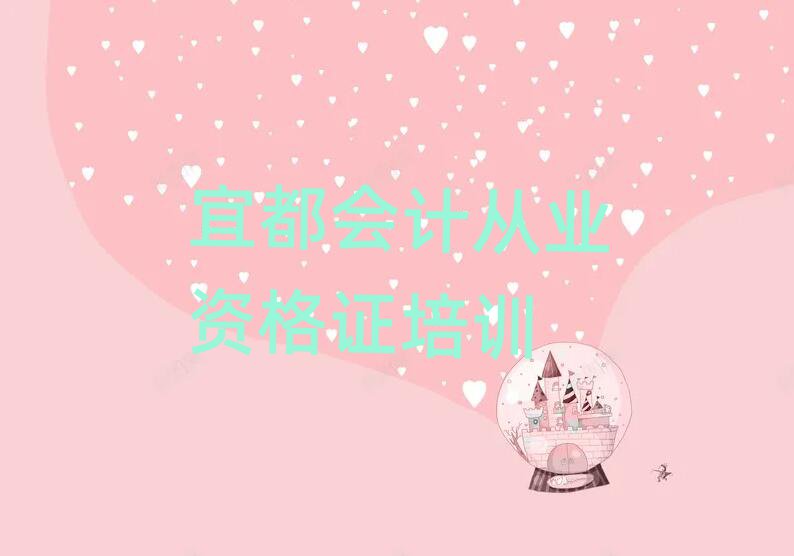 2025宜都什么会计从业资格证学校好十大一览汇总本地甄选的