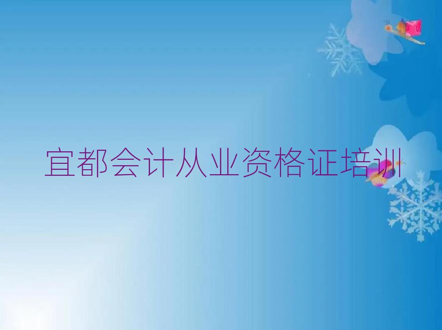 2025宜都什么会计从业资格证学校好十大一览汇总本地甄选的