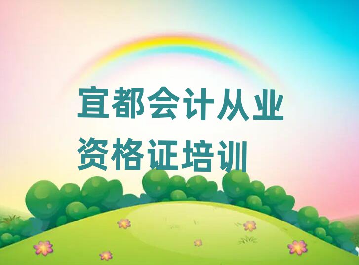 2025宜都什么会计从业资格证学校好十大一览汇总本地甄选的