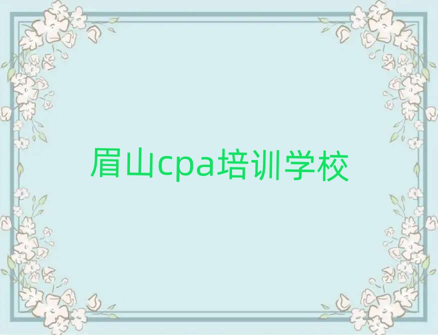 2月眉山到哪里学cpa排名口碑好的
