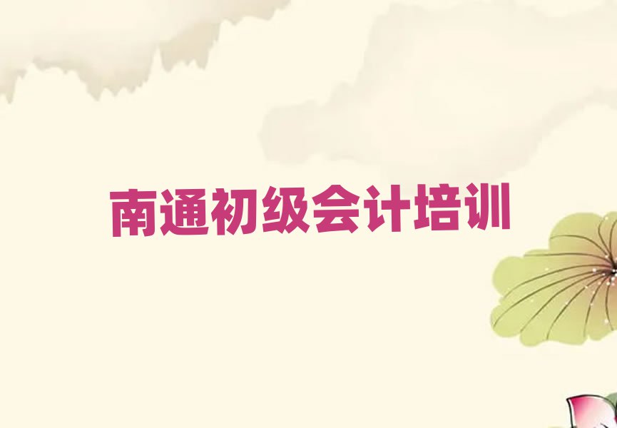 南通初级会计线上培训名单榜首精选出炉