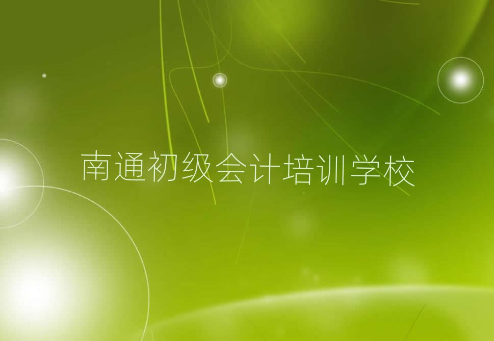 南通初级会计线上培训名单榜首精选出炉