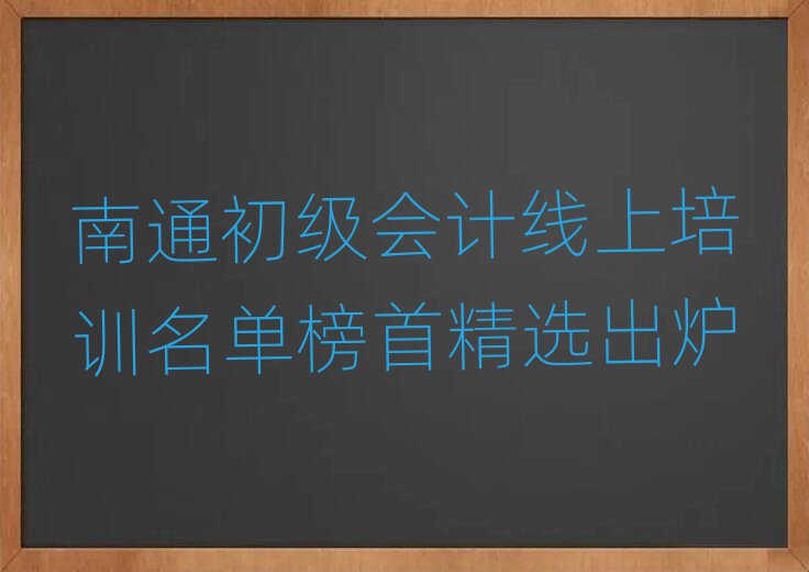 南通初级会计线上培训名单榜首精选出炉