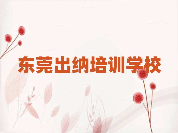 东莞想学出纳哪个学校好名单