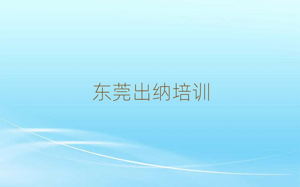 东莞想学出纳哪个学校好名单