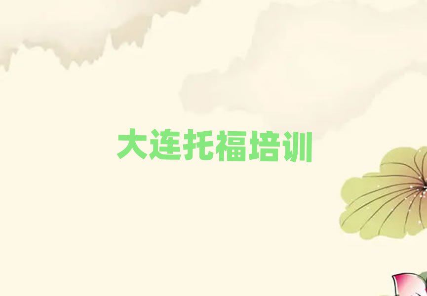 大连中山区在哪学托福好一览