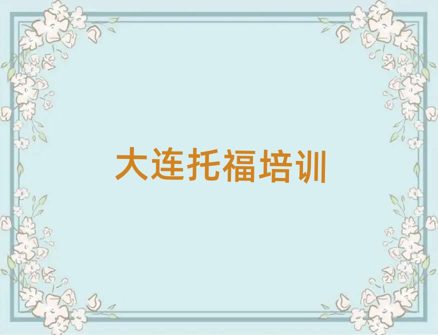 大连中山区在哪学托福好一览