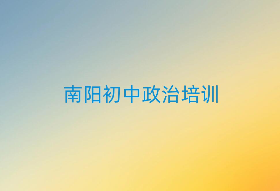 南阳学初中政治去哪个学校好