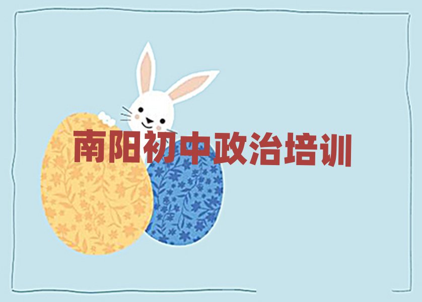 南阳学初中政治去哪个学校好