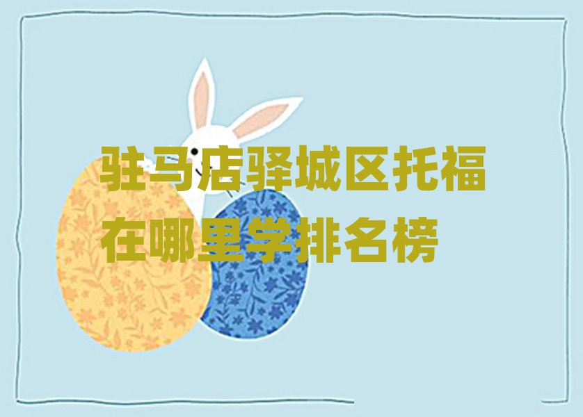 驻马店驿城区托福在哪里学排名榜