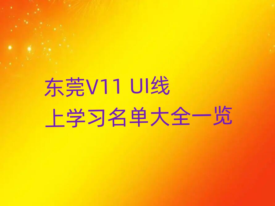 ݸV11 UIѧϰȫһ