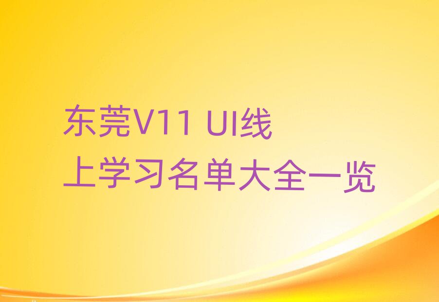 ݸV11 UIѧϰȫһ