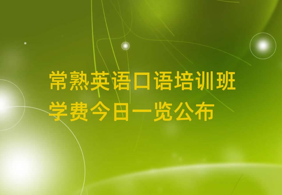 常熟英语口语培训班学费今日一览公布