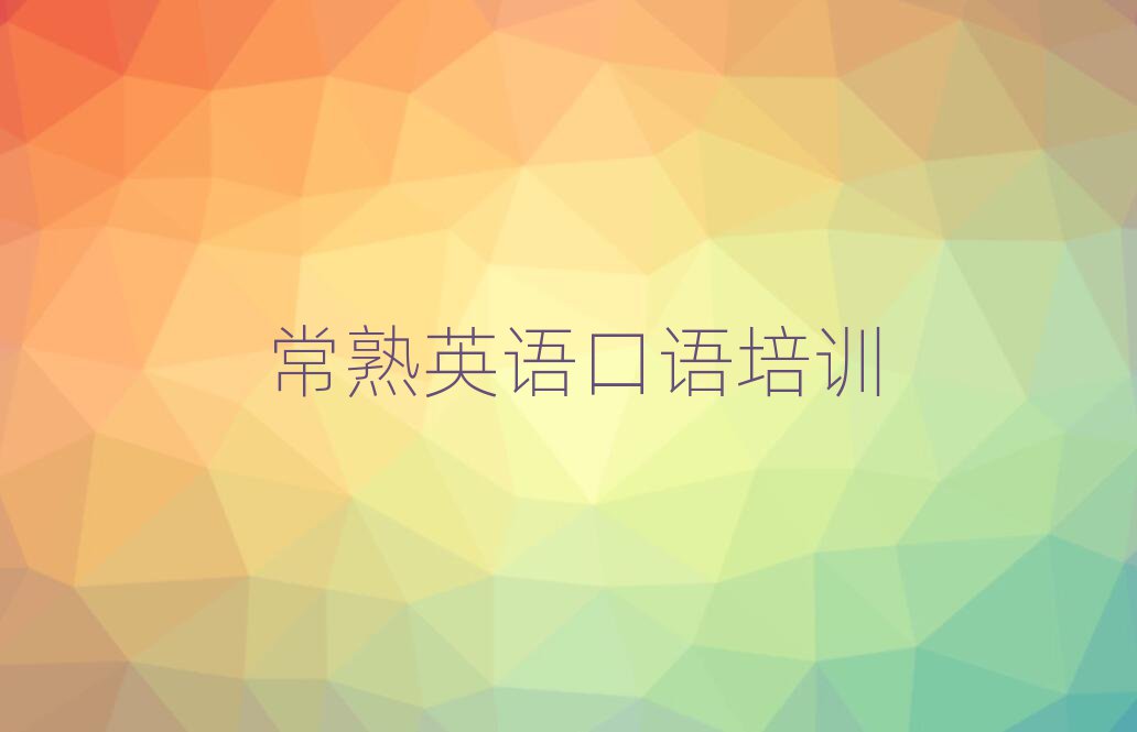 常熟英语口语培训班学费今日一览公布