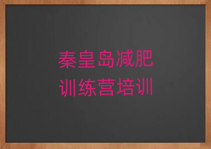 秦皇岛参加减肥训练营名单榜首重磅公布