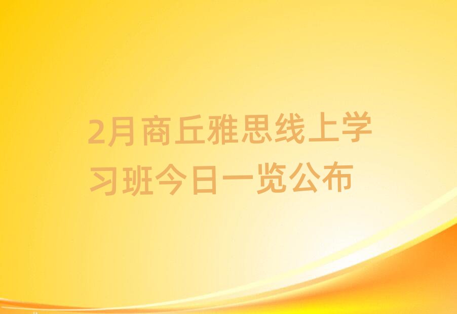 2月商丘雅思线上学习班今日一览公布