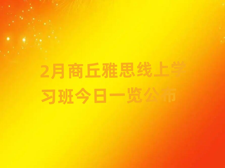 2月商丘雅思线上学习班今日一览公布