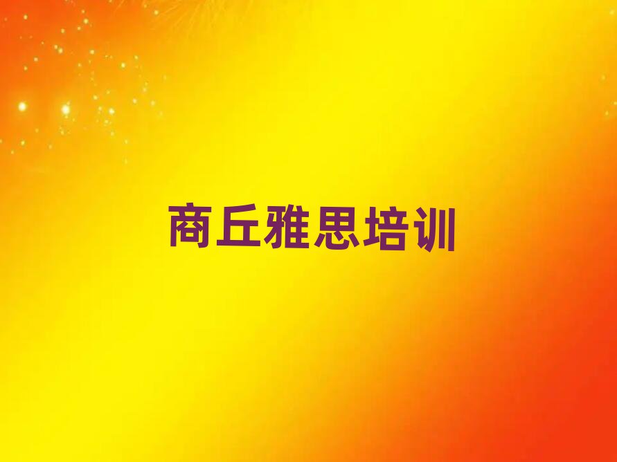 2月商丘雅思线上学习班今日一览公布