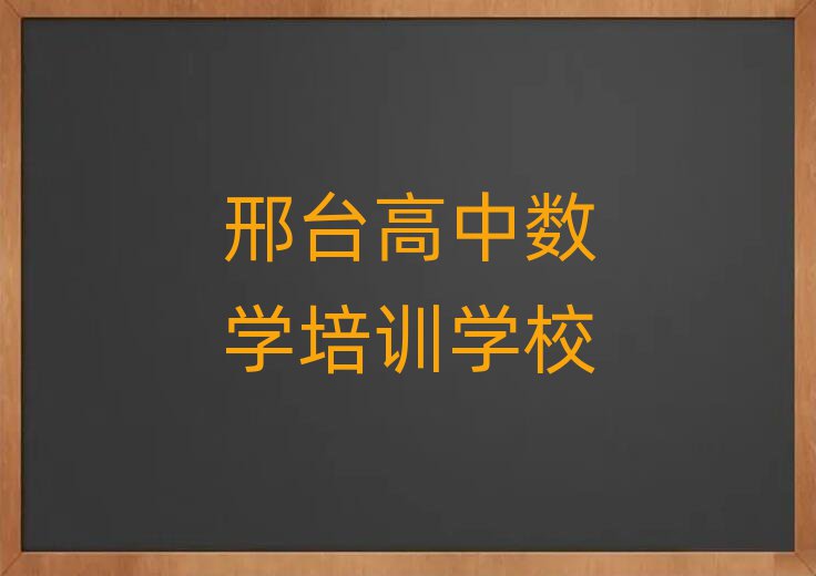 邢台高中数学在线培训本地实力排名一览更新