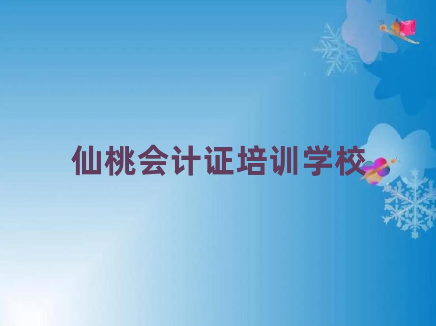 仙桃会计证培训班多少钱