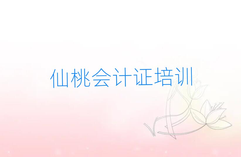 仙桃会计证培训班多少钱