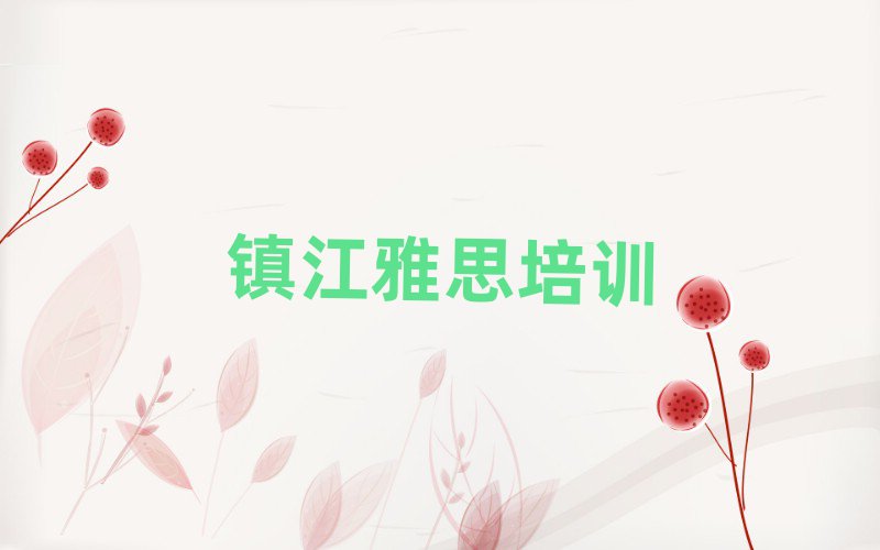 镇江丹徒区学雅思到哪里精选名单排行榜汇总